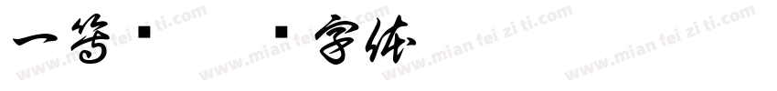 一等奖字体转换
