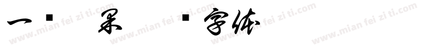 一篮蔬果字体转换
