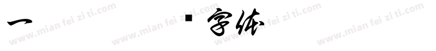 一般垃圾字体转换