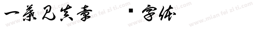 一葉見真章字体转换