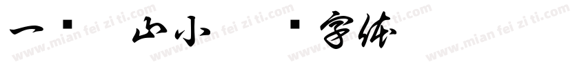 一览众山小字体转换