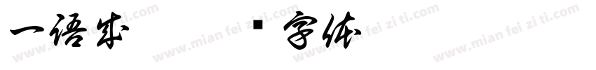一語成懴字体转换
