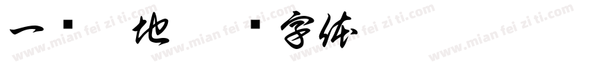 一败涂地字体转换