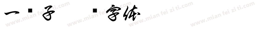 一辈子字体转换
