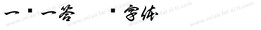 一问一答字体转换