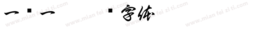一阴一阳字体转换