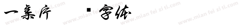 一集片字体转换