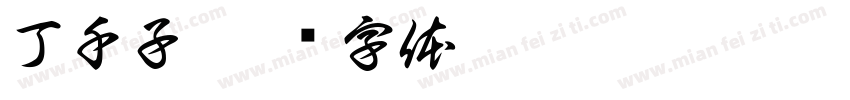 丁千子字体转换