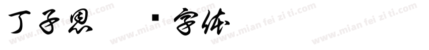 丁子恩字体转换