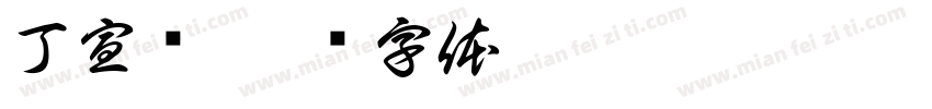 丁宣仪字体转换