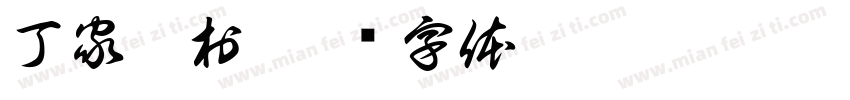 丁家沟村字体转换