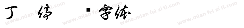 丁會停字体转换