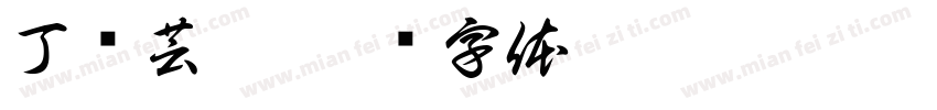 丁杨芸熙字体转换