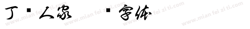 丁桥人家字体转换