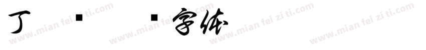 丁沐菡字体转换