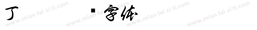 丁燕芳字体转换