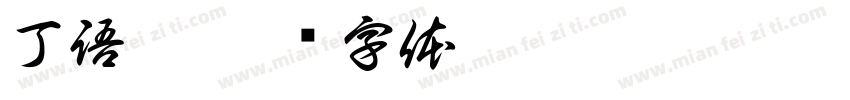 丁語嫻字体转换
