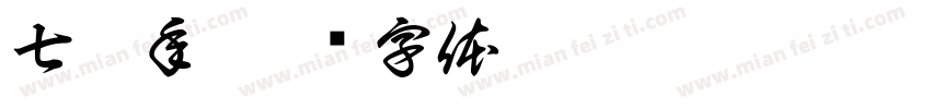 七僅年字体转换