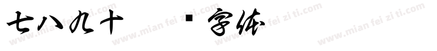 七八九十字体转换