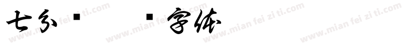 七分鲜字体转换