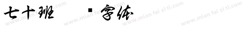七十班字体转换