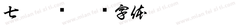 七只朱鹮字体转换