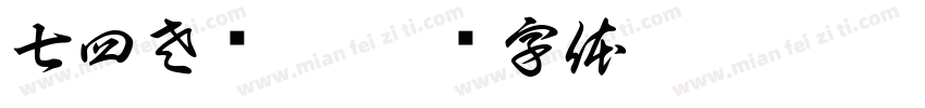 七四左艺涵字体转换