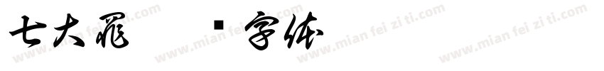 七大罪字体转换