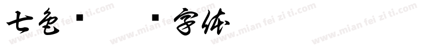 七色堇字体转换