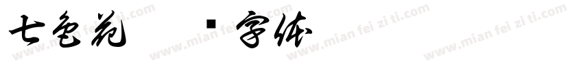 七色花字体转换