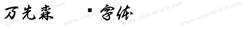 万先森字体转换