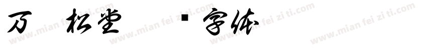 万壑松堂字体转换