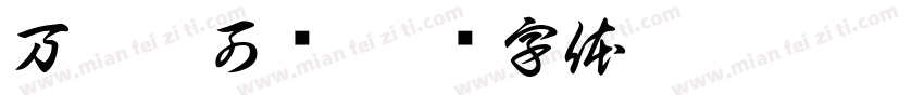 万婺皆可创字体转换