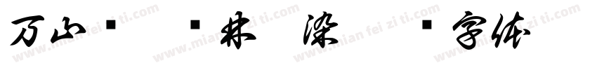 万山红遍层林尽染字体转换