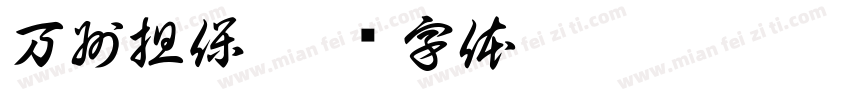 万州担保字体转换