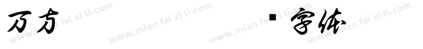 万方沉沙浪淘尽字体转换