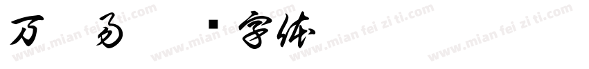 万沐易字体转换