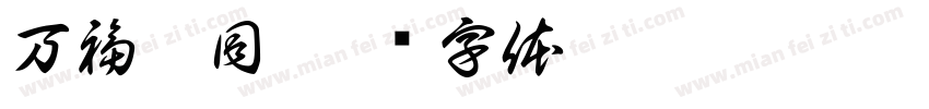 万福攸同字体转换