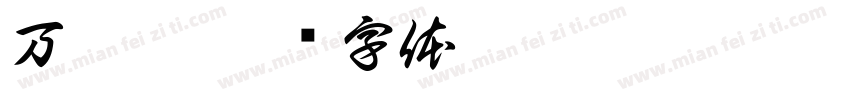 万禾佳字体转换