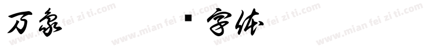万象聆听字体转换