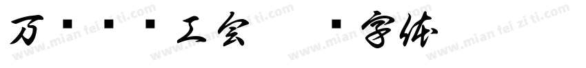 万载县总工会字体转换
