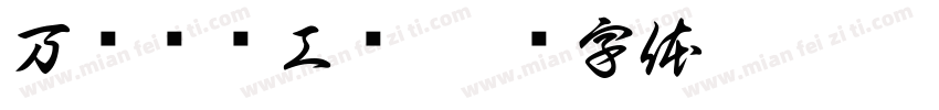 万载县总工伞字体转换