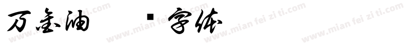 万金油字体转换