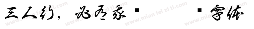 三人行，必有我师焉字体转换
