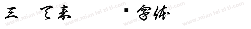 三伏天来了字体转换