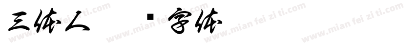 三体人字体转换