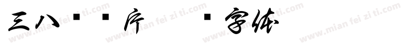 三八节图片字体转换