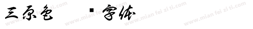 三原色字体转换