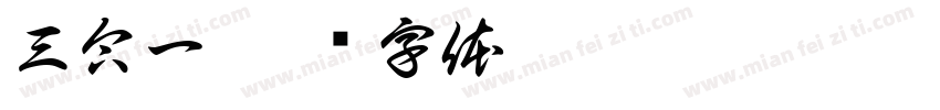 三合一字体转换