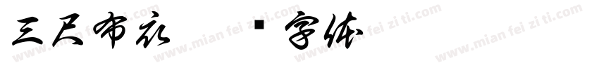 三尺布衣字体转换
